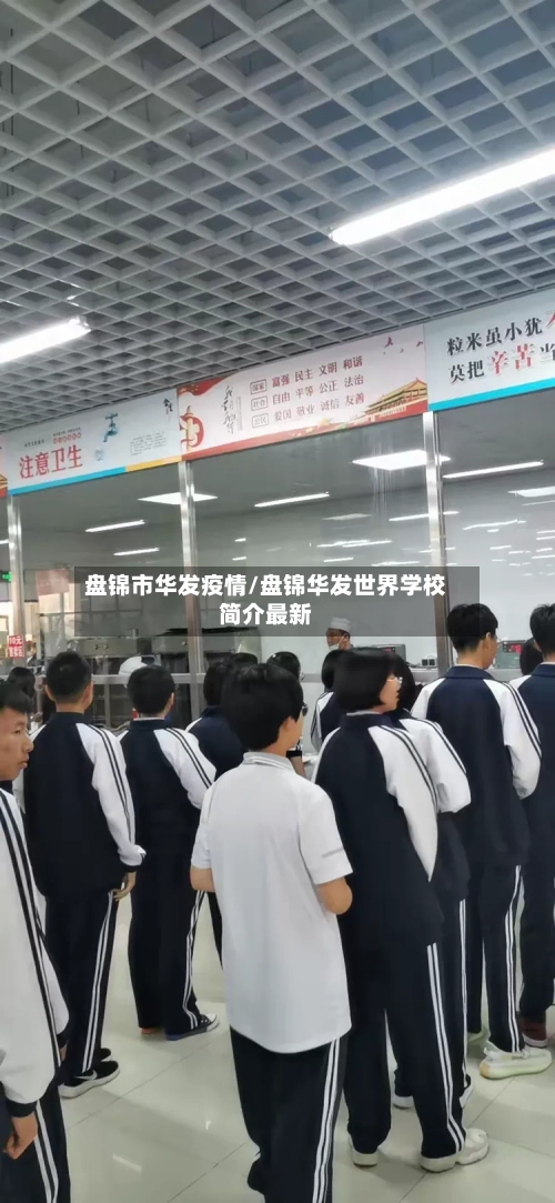 盘锦市华发疫情/盘锦华发世界学校简介最新-第2张图片