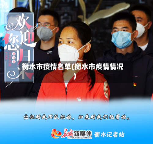 衡水市疫情名单(衡水市疫情情况)-第2张图片