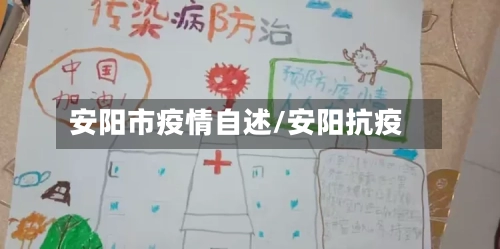 安阳市疫情自述/安阳抗疫-第2张图片