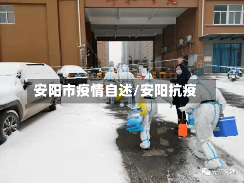 安阳市疫情自述/安阳抗疫-第3张图片