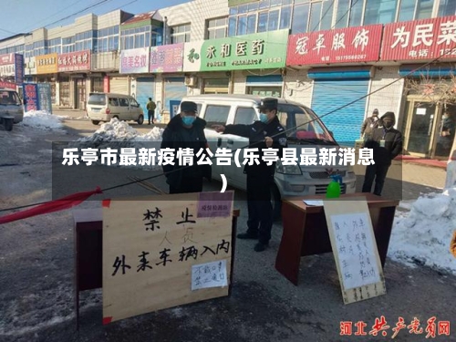 乐亭市最新疫情公告(乐亭县最新消息)-第2张图片