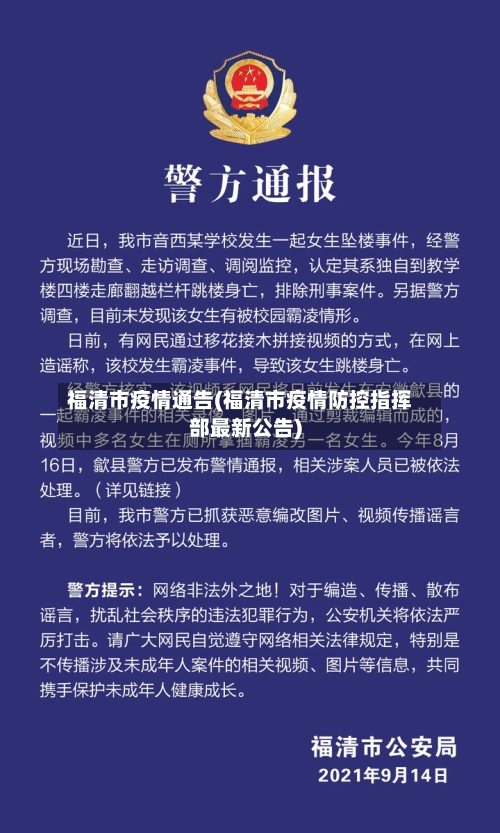 福清市疫情通告(福清市疫情防控指挥部最新公告)-第2张图片