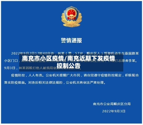 南充市小区疫情/南充近期下发疫情控制公告-第2张图片