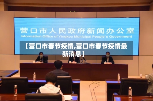 【营口市春节疫情,营口市春节疫情最新消息】-第2张图片