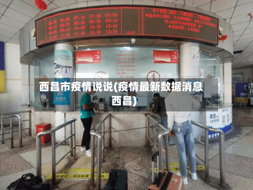 西昌市疫情说说(疫情最新数据消息西昌)