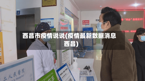 西昌市疫情说说(疫情最新数据消息西昌)-第2张图片