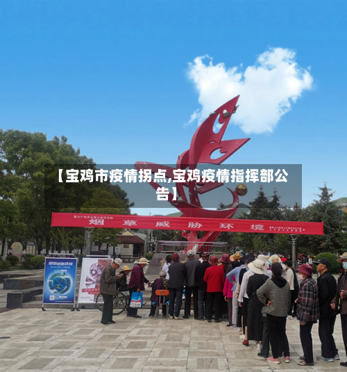 【宝鸡市疫情拐点,宝鸡疫情指挥部公告】-第2张图片