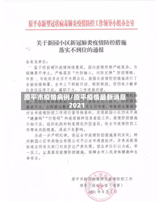 原平市疫情病例/原平疫情最新消息2021