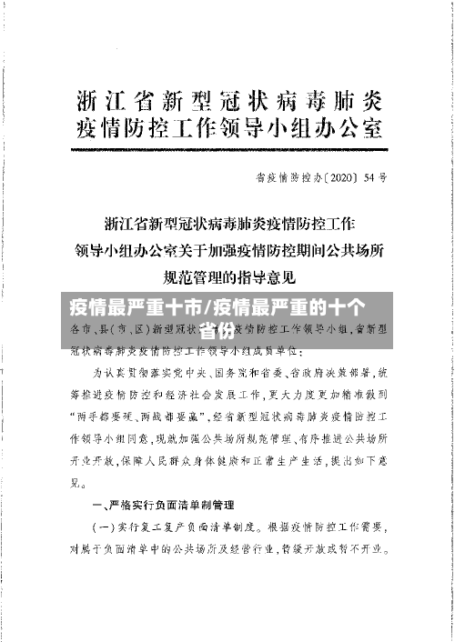 疫情最严重十市/疫情最严重的十个省份-第2张图片