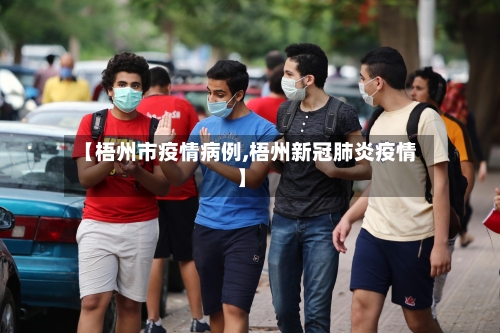 【梧州市疫情病例,梧州新冠肺炎疫情】-第2张图片