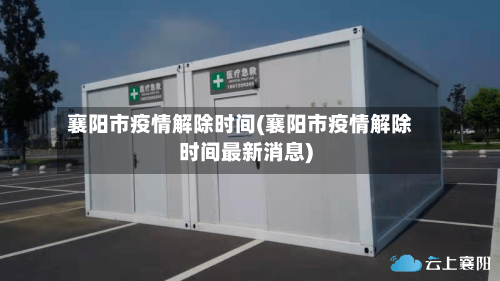 襄阳市疫情解除时间(襄阳市疫情解除时间最新消息)-第2张图片