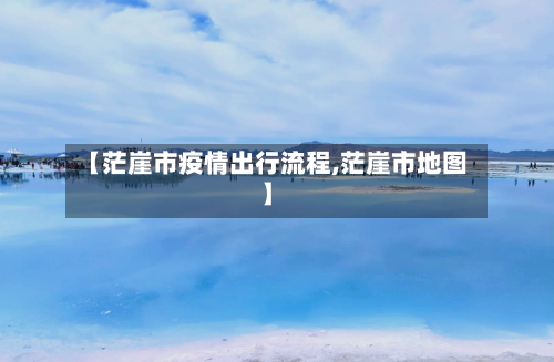 【茫崖市疫情出行流程,茫崖市地图】