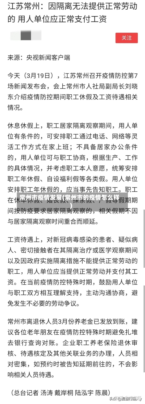 常州市疫情发展(常州市的疫情怎么样)-第3张图片