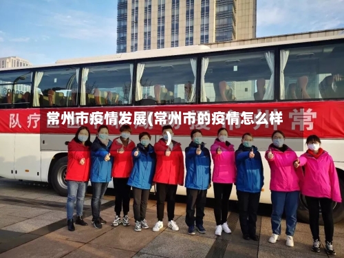 常州市疫情发展(常州市的疫情怎么样)-第2张图片