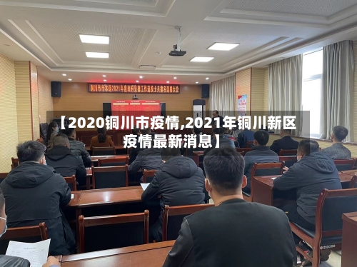 【2020铜川市疫情,2021年铜川新区疫情最新消息】-第2张图片