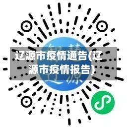 辽源市疫情通告(辽源市疫情报告)-第2张图片