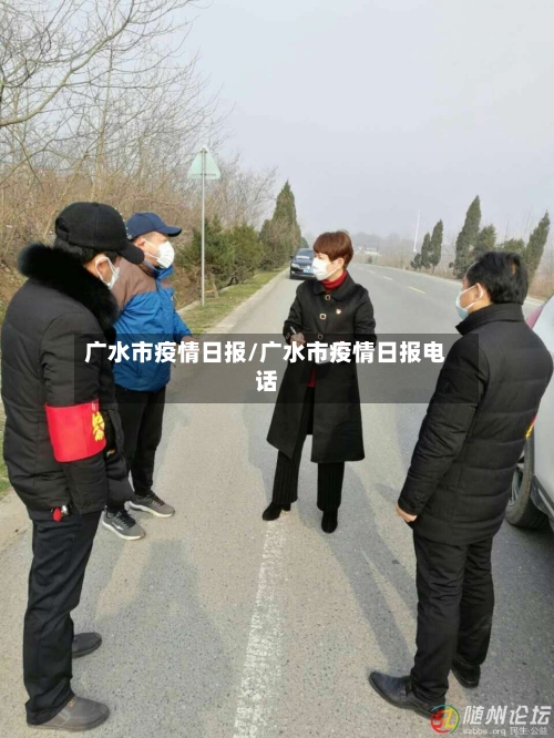 广水市疫情日报/广水市疫情日报电话