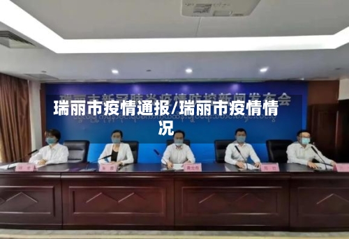 瑞丽市疫情通报/瑞丽市疫情情况