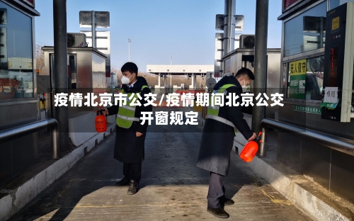 疫情北京市公交/疫情期间北京公交开窗规定-第2张图片