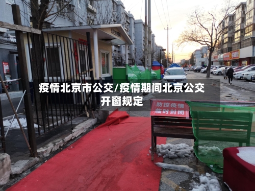 疫情北京市公交/疫情期间北京公交开窗规定-第3张图片