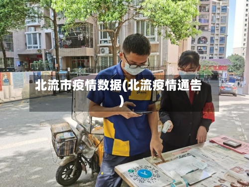 北流市疫情数据(北流疫情通告)-第2张图片
