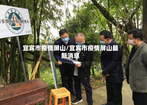宜宾市疫情屏山/宜宾市疫情屏山最新消息