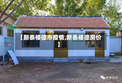 【新泰楼德市疫情,新泰楼德房价】-第3张图片