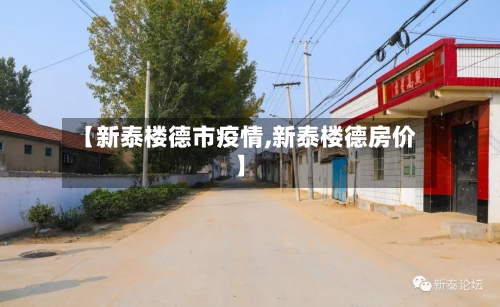 【新泰楼德市疫情,新泰楼德房价】-第2张图片