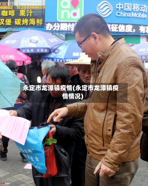 永定市龙潭镇疫情(永定市龙潭镇疫情情况)-第2张图片