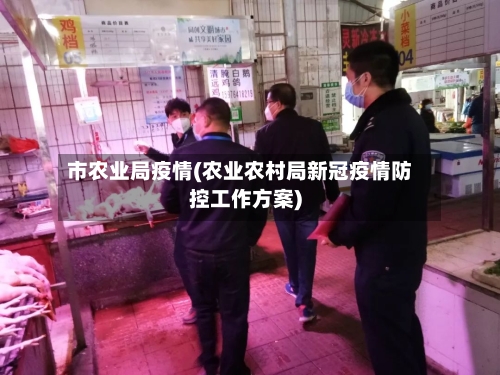 市农业局疫情(农业农村局新冠疫情防控工作方案)-第2张图片