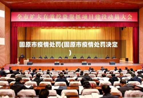 固原市疫情处罚(固原市疫情处罚决定)