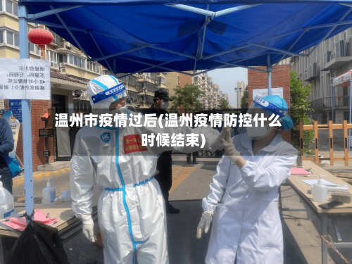 温州市疫情过后(温州疫情防控什么时候结束)-第3张图片
