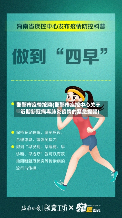 邯郸市疫情抢购(邯郸市疾控中心关于近期新冠病毒肺炎疫情的紧急提醒)