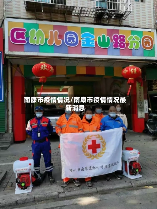 南康市疫情情况/南康市疫情情况最新消息-第2张图片
