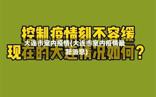 大连市室内疫情(大连市室内疫情最新消息)-第2张图片