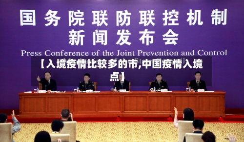 【入境疫情比较多的市,中国疫情入境点】-第3张图片