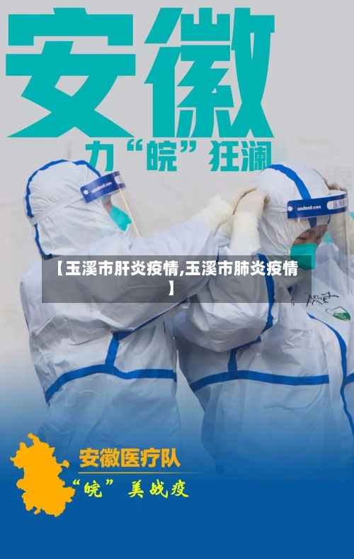 【玉溪市肝炎疫情,玉溪市肺炎疫情】