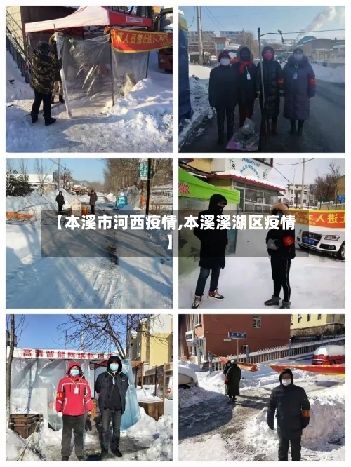 【本溪市河西疫情,本溪溪湖区疫情】