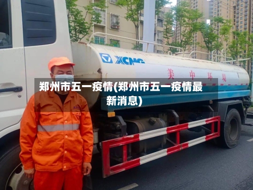 郑州市五一疫情(郑州市五一疫情最新消息)-第2张图片