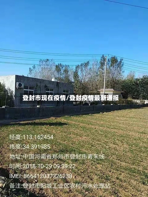 登封市现在疫情/登封疫情最新通报