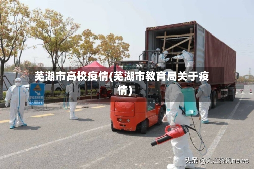 芜湖市高校疫情(芜湖市教育局关于疫情)-第2张图片