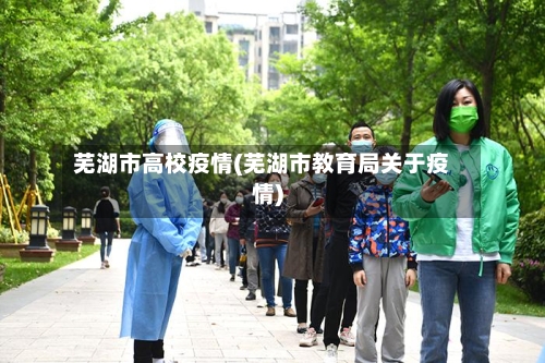 芜湖市高校疫情(芜湖市教育局关于疫情)