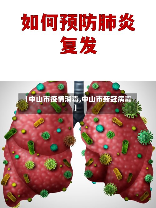 【中山市疫情消毒,中山市新冠病毒】