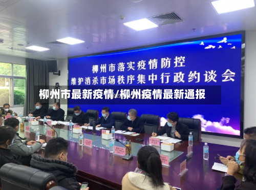 柳州市最新疫情/柳州疫情最新通报-第3张图片