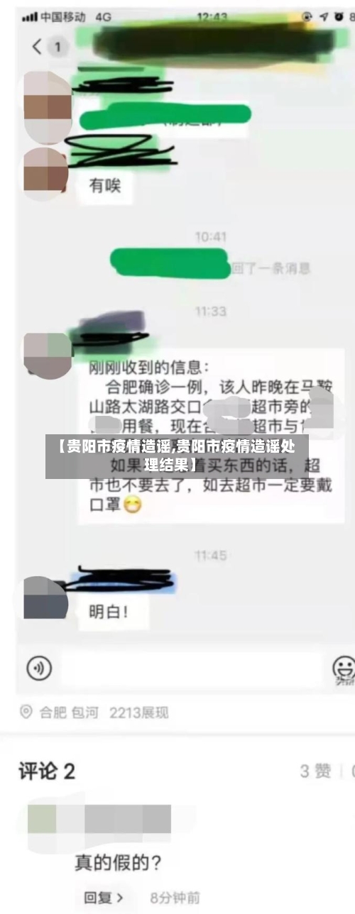 【贵阳市疫情造谣,贵阳市疫情造谣处理结果】