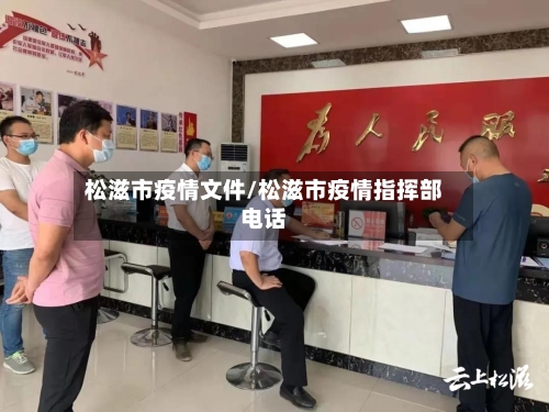 松滋市疫情文件/松滋市疫情指挥部电话