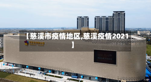 【慈溪市疫情地区,慈溪疫情2021】-第2张图片