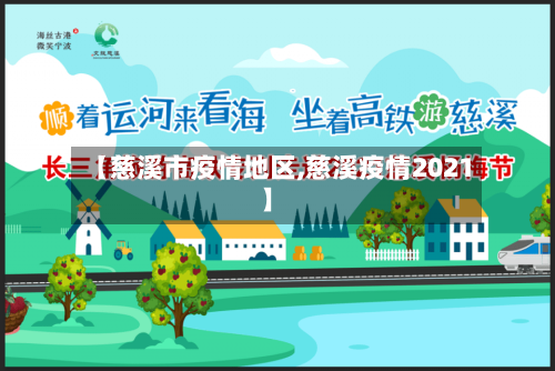 【慈溪市疫情地区,慈溪疫情2021】-第3张图片