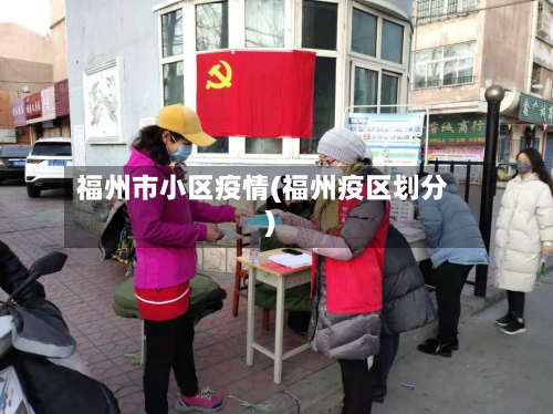 福州市小区疫情(福州疫区划分)