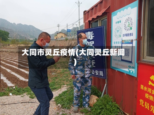 大同市灵丘疫情(大同灵丘新闻)-第2张图片